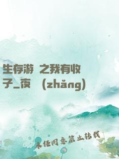 生存游戲之我有收錄鏡子