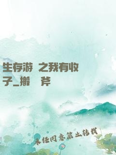 生存游戲之我有收錄鏡子
