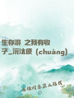 生存游戲之我有收錄鏡子