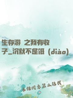 生存游戲之我有收錄鏡子