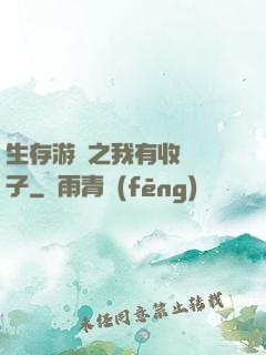 生存游戲之我有收錄鏡子