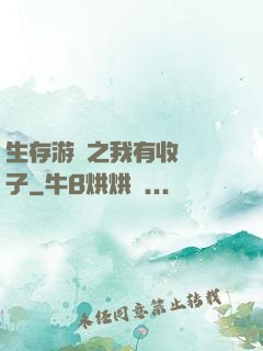 生存游戲之我有收錄鏡子