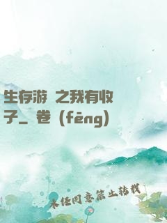 生存游戲之我有收錄鏡子