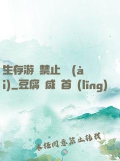生存游戲禁止戀愛(ài)