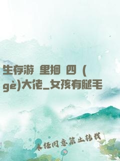 生存游戲里捆綁四個(gè)大佬