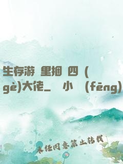 生存游戲里捆綁四個(gè)大佬