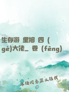 生存游戲里捆綁四個(gè)大佬