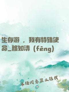 生存游戲，我有特殊使命