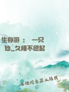 生存游戲：從一只烏鴉開始