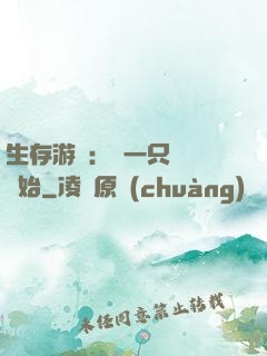 生存游戲：從一只烏鴉開始
