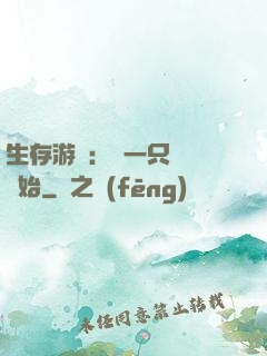 生存游戲：從一只烏鴉開始