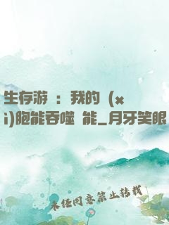 生存游戲：我的細(xì)胞能吞噬異能