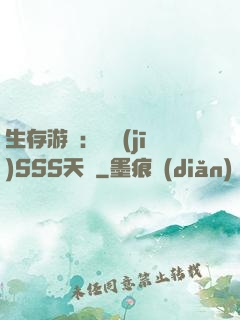 生存游戲：隨機(jī)SSS天賦