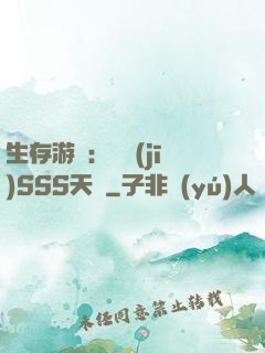 生存游戲：隨機(jī)SSS天賦