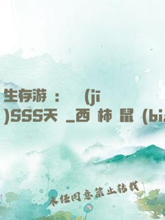生存游戲：隨機(jī)SSS天賦