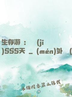 生存游戲：隨機(jī)SSS天賦