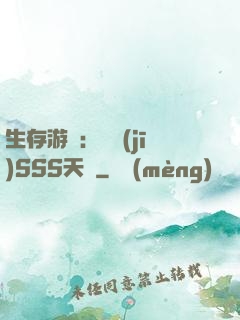 生存游戲：隨機(jī)SSS天賦