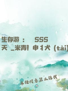 生存游戲：隨機SSS天賦