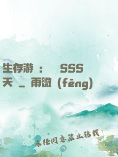 生存游戲：隨機SSS天賦