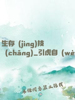 生存競(jìng)技場(chǎng)