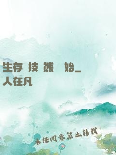 生存競技從熊貓開始