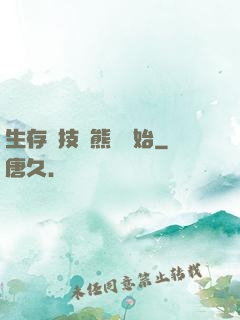生存競技從熊貓開始