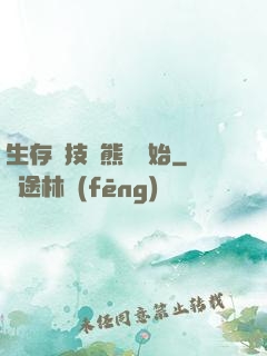 生存競技從熊貓開始
