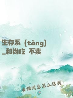 生存系統(tǒng)