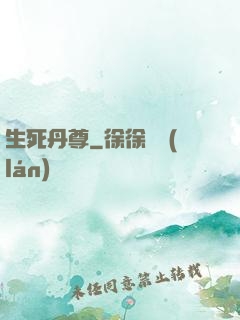 生死丹尊
