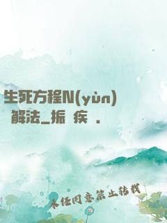 生死方程N(yùn)種解法