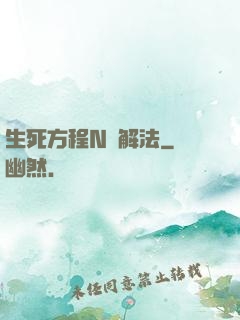 生死方程N種解法