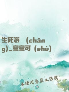 生死游樂場(chǎng)