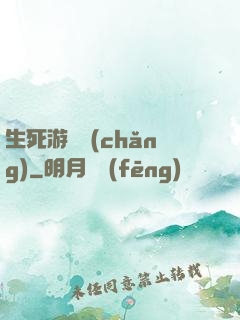 生死游樂場(chǎng)
