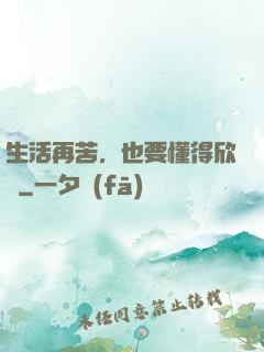 生活再苦，也要懂得欣賞