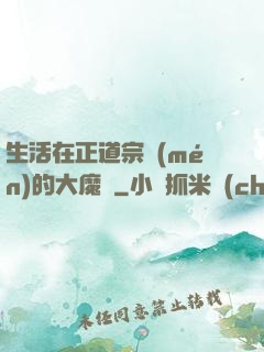 生活在正道宗門(mén)的大魔頭
