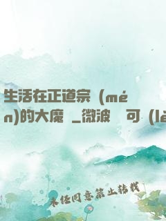 生活在正道宗門(mén)的大魔頭