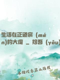 生活在正道宗門(mén)的大魔頭