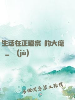 生活在正道宗門的大魔頭