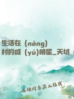 生活在農(nóng)村的咸魚(yú)明星