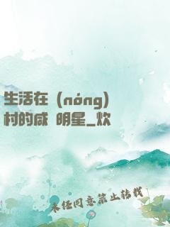 生活在農(nóng)村的咸魚明星