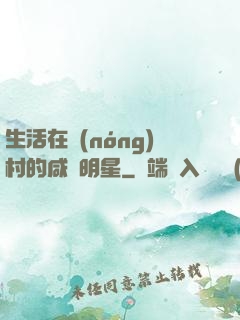 生活在農(nóng)村的咸魚明星