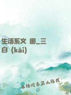 生活系文娛圈