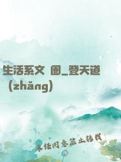 生活系文娛圈