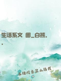 生活系文娛圈