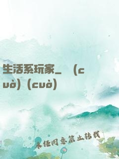 生活系玩家