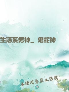 生活系男神