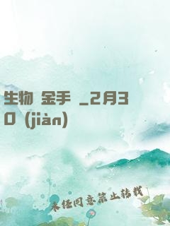 生物煉金手記