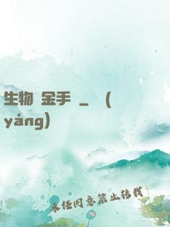 生物煉金手記