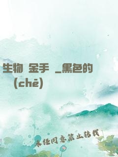 生物煉金手記