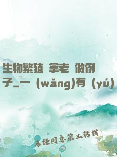 生物繁殖課拿老師做例子
